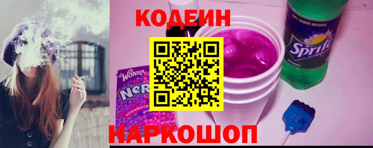 Кодеиновый сироп Lean Purple Drank Киржач